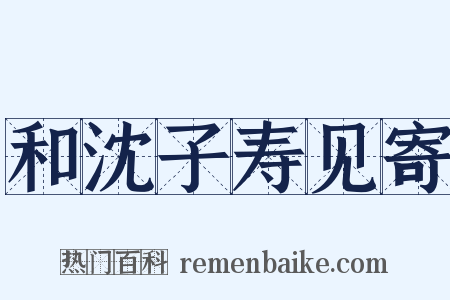 和沈子寿见寄是什么意思的图片